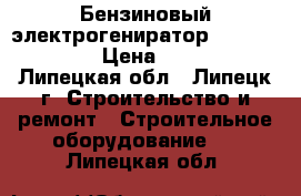 Бензиновый электрогениратор DY3000L HUTER › Цена ­ 10 000 - Липецкая обл., Липецк г. Строительство и ремонт » Строительное оборудование   . Липецкая обл.